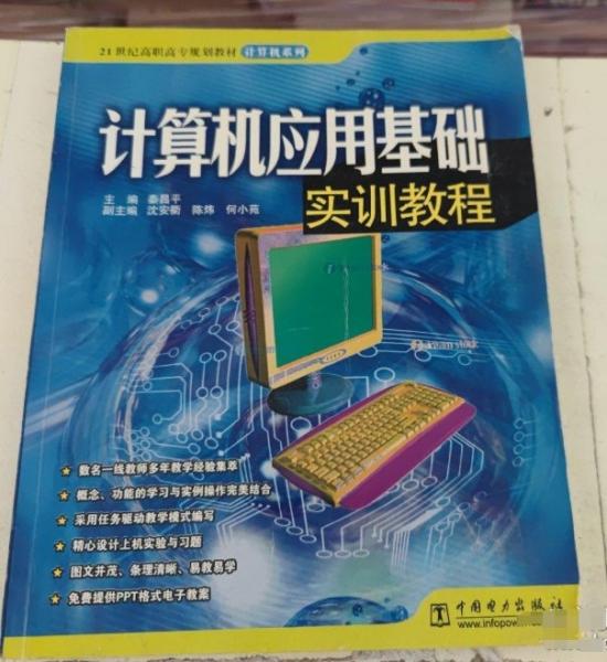 計算機應用基礎實訓教程