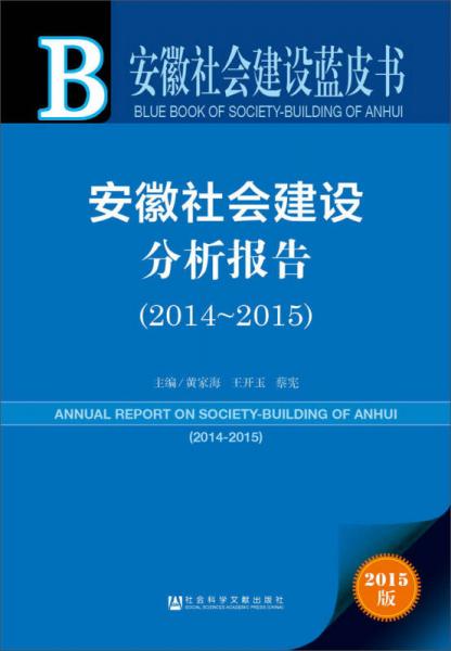 安徽社會(huì)建設(shè)藍(lán)皮書：安徽社會(huì)建設(shè)分析報(bào)告（2014-2015）