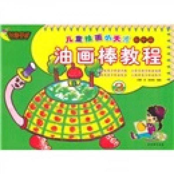 油畫棒教程