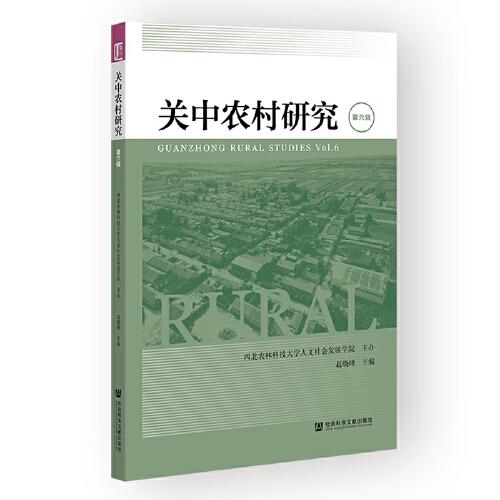 關(guān)中農(nóng)村研究 第六輯