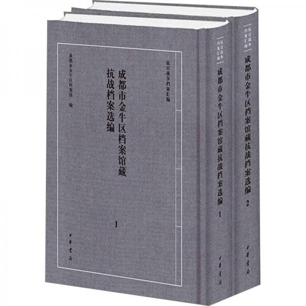 成都市金牛區(qū)檔案館藏抗戰(zhàn)檔案選編/成都市金牛區(qū)檔案館編