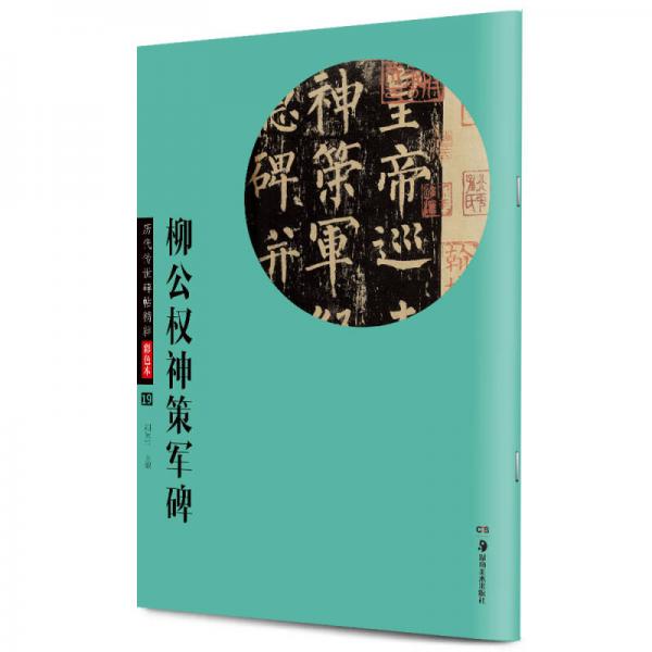 华夏万卷 历代传世碑帖精粹彩色本19：柳公权神策军碑