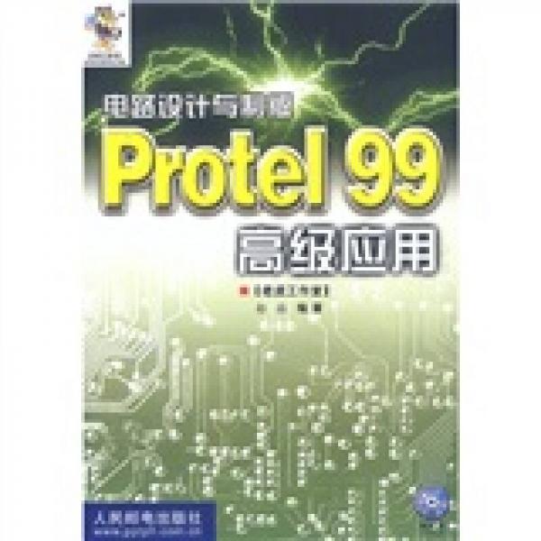 电路设计与制版：Protel 99 高级应用