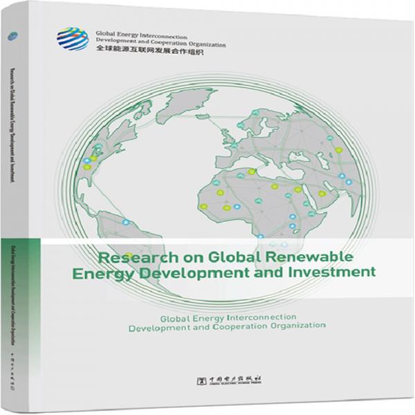 全球清洁能源开发与投资研究（英文版）