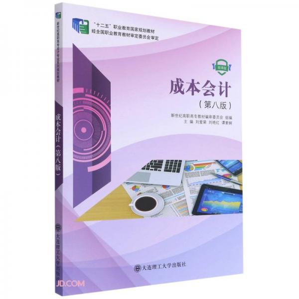 成本會計(微課版第8版十二五職業(yè)教育國家規(guī)劃教材)