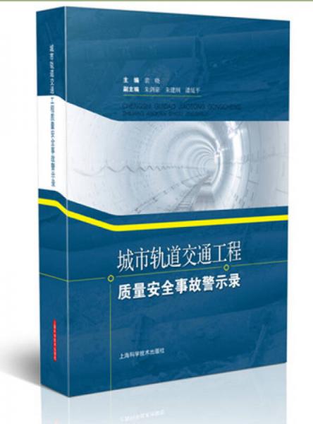 城市軌道交通工程質(zhì)量安全事故警示錄