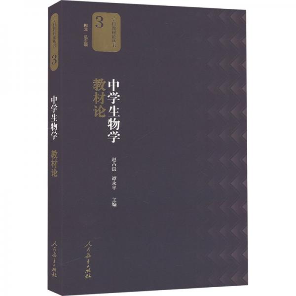 中學(xué)生物學(xué)教材論