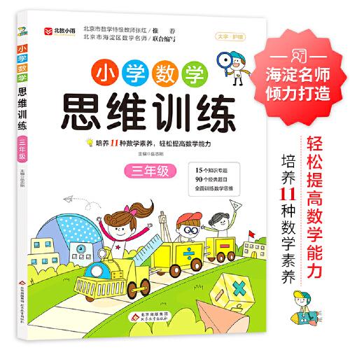 小學(xué)數(shù)學(xué)思維訓(xùn)練 三年級(jí)