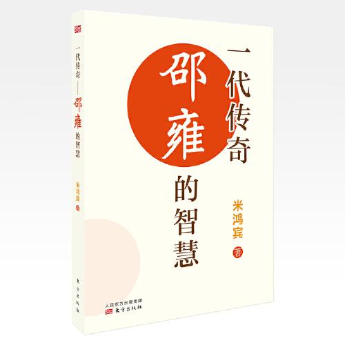 一代傳奇：邵雍的智慧
