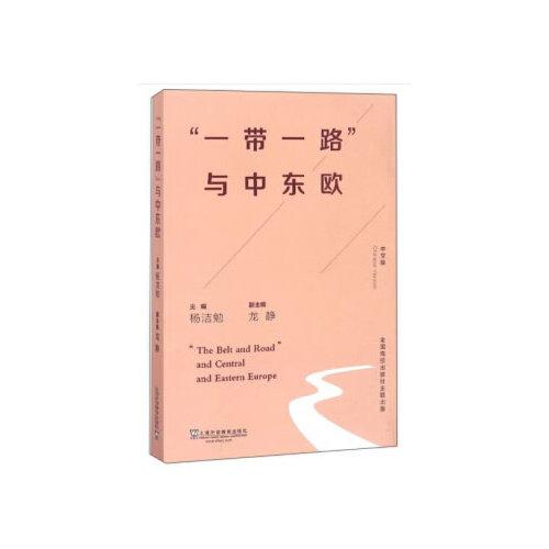 “一帶一路”與中東歐