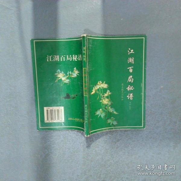 江湖百局秘谱