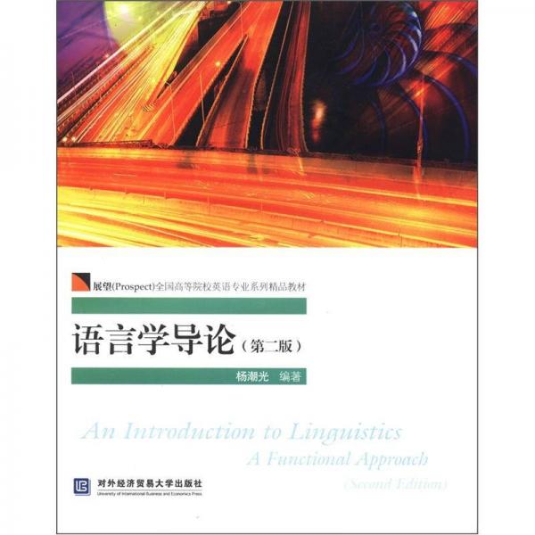 語言學(xué)導(dǎo)論