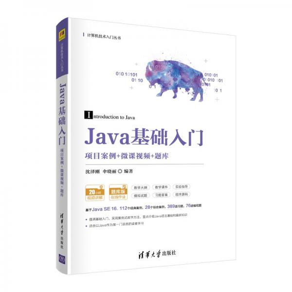 Java基础入门（项目案例+微课视频+题库）（计算机技术入门丛书）