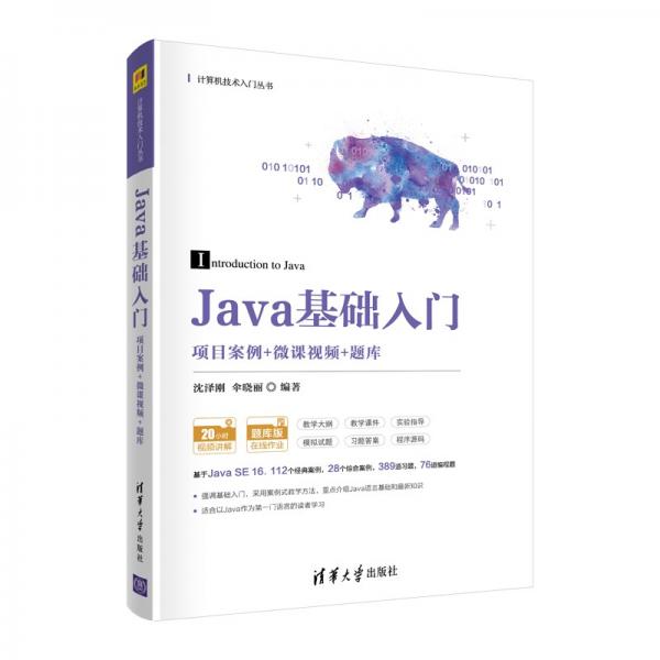 Java基礎入門（項目案例+微課視頻+題庫）（計算機技術(shù)入門叢書）
