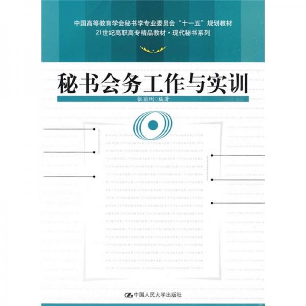 秘书会务工作与实训/21世纪高职高专精品教材·现代秘书系列