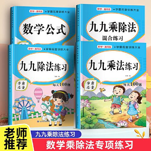 學(xué)霸名堂訓(xùn)練 每天100道九九表內(nèi)乘法除法口訣練習(xí)題二年級(jí)數(shù)學(xué)口算題練習(xí)題冊(cè)