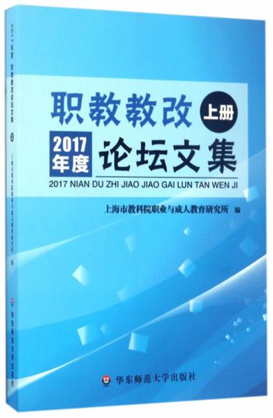 職教教改論壇文集