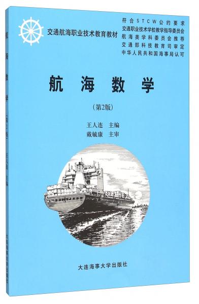 航海數(shù)學(xué)