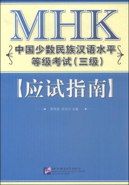 MHK中国少数民族汉语水平等级考试（三级）应试指南