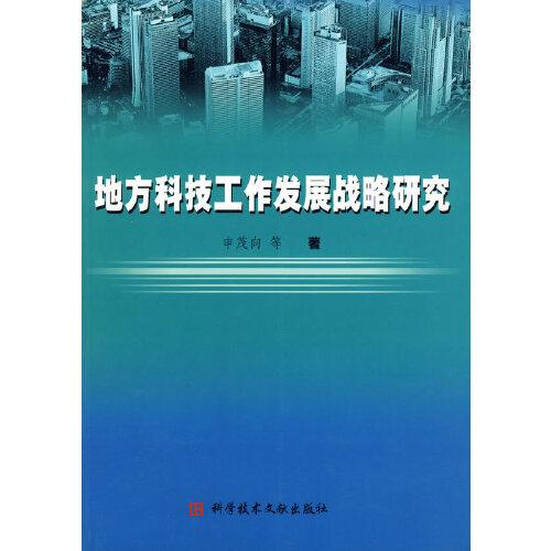 地方科技工作發(fā)展戰(zhàn)略研究