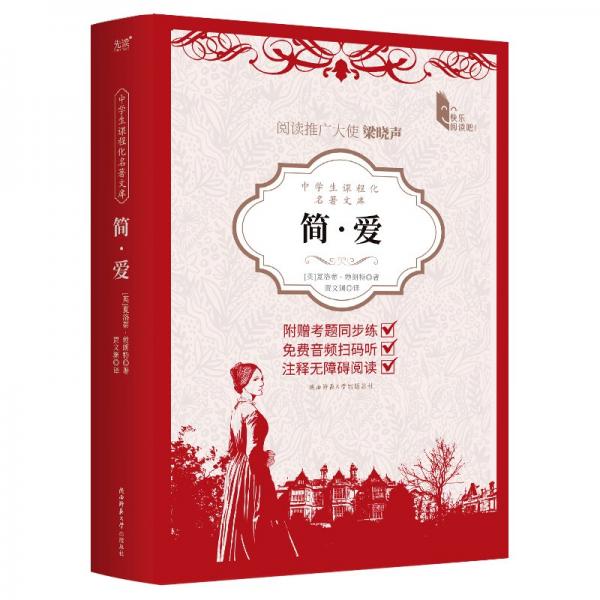 中学生课程化名著文库:简·爱