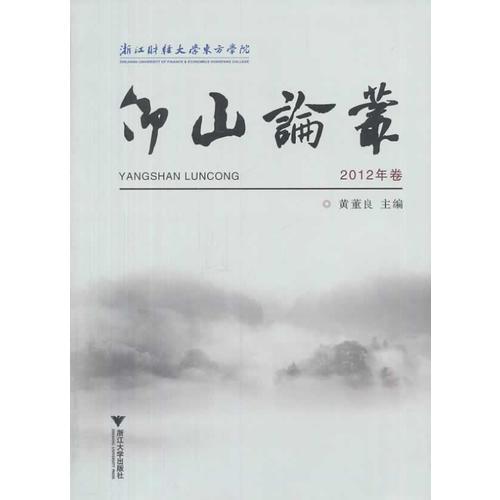仰山論叢2012卷
