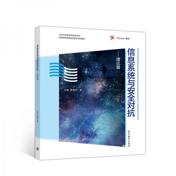 信息系統(tǒng)與安全對(duì)抗（理論篇）