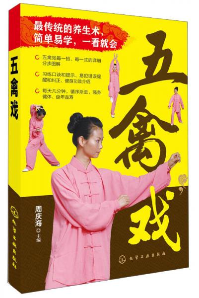 五禽戲