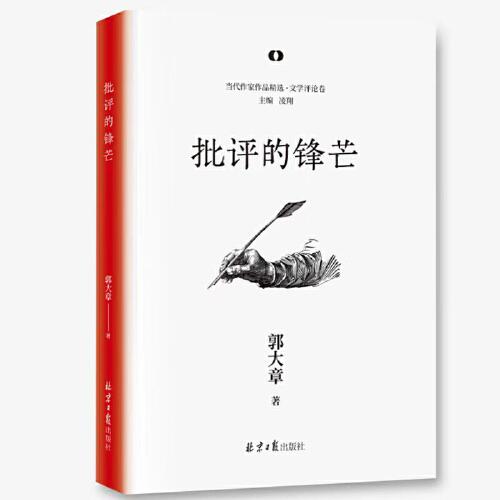 批評的鋒芒