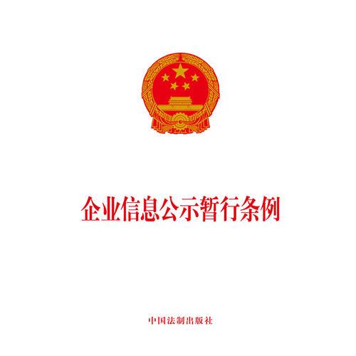 企业信息公示暂行条例