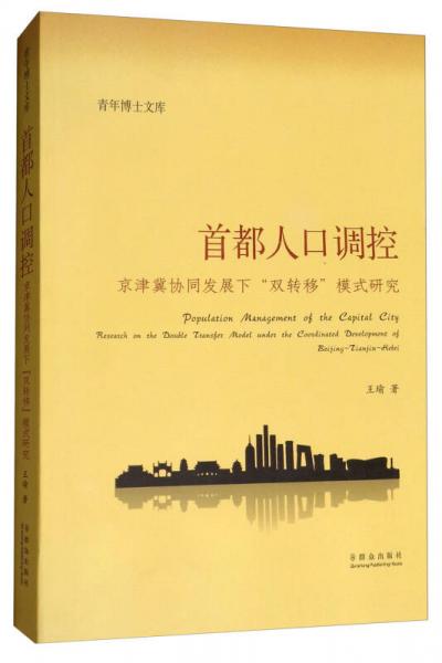 首都人口調(diào)控：京津冀協(xié)同發(fā)展下雙轉(zhuǎn)移模式研究/青年博士文庫