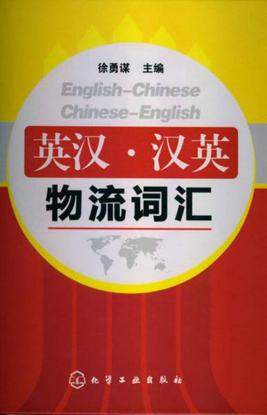 英漢·漢英物流詞匯