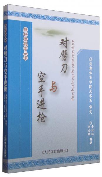 鄭懷賢武學(xué)叢書：對劈刀與空手進(jìn)槍