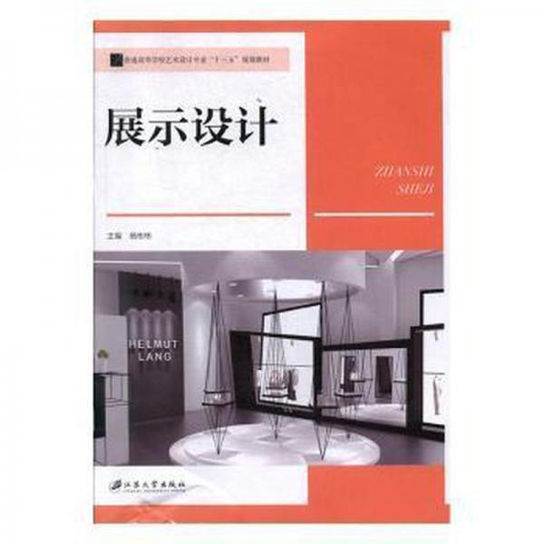展示設(shè)計(jì) 楊彬彬主編 江蘇大學(xué)出版社 9787568411158