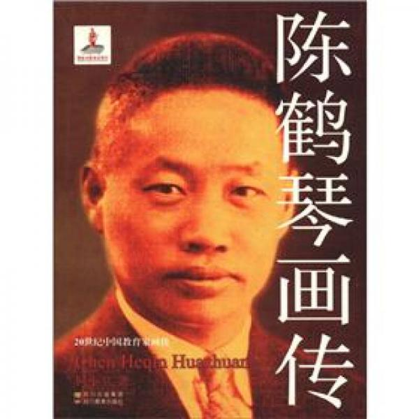 20世纪中国教育家画传：陈鹤琴画传