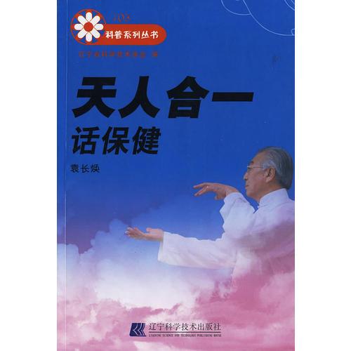 天人合一話保健