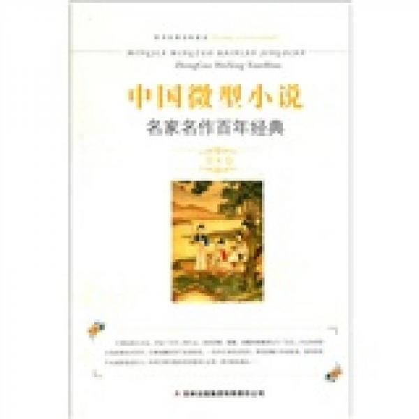中國(guó)微型小說(shuō)名家名作百年經(jīng)典（第8卷）