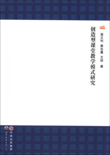 創(chuàng)造型課堂教學(xué)模式研究
