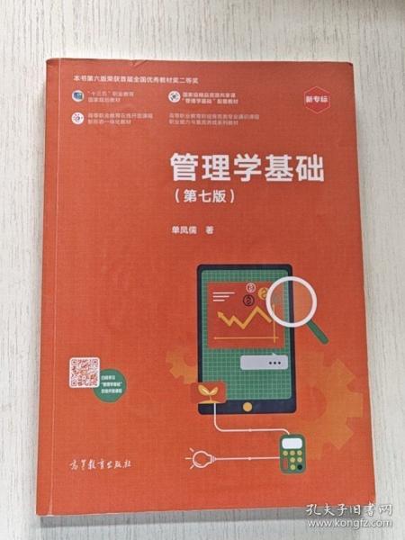 管理學(xué)基礎(chǔ)（第七版）
