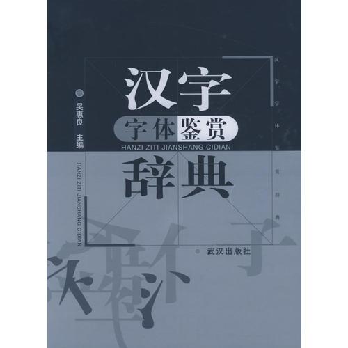 漢字字體鑒賞辭典