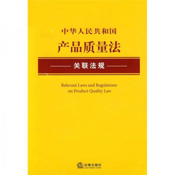 中华人民共和国产品质量法关联法规