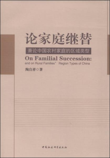论家庭继替：兼论中国农村家庭的区域类型