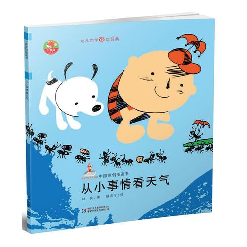 幼儿文学百年经典-从小事情看天气-中国原创图画书