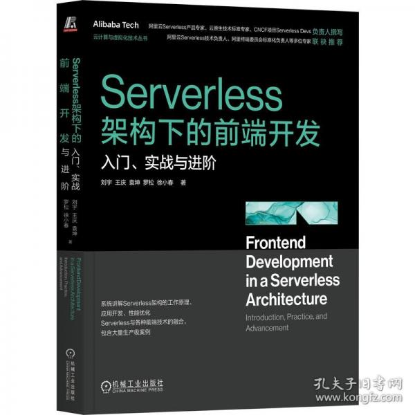 SERVERLESS架構(gòu)下的前端開(kāi)發(fā)：入門、實(shí)戰(zhàn)與進(jìn)階