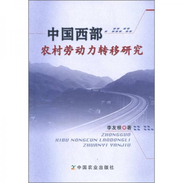 中國(guó)西部農(nóng)村勞動(dòng)力轉(zhuǎn)移研究