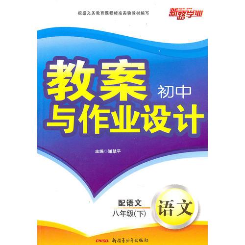 教案与作业设计8年级语文下（配语文）（2010年12月印刷）