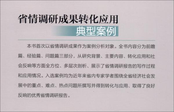 省情调研成果转化应用典型案例