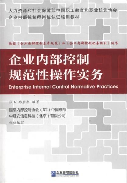 企業(yè)內(nèi)部控制規(guī)范性操作實(shí)務(wù)