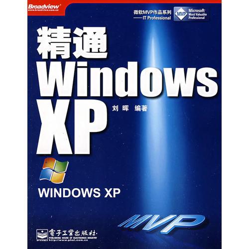 精通Windows XP