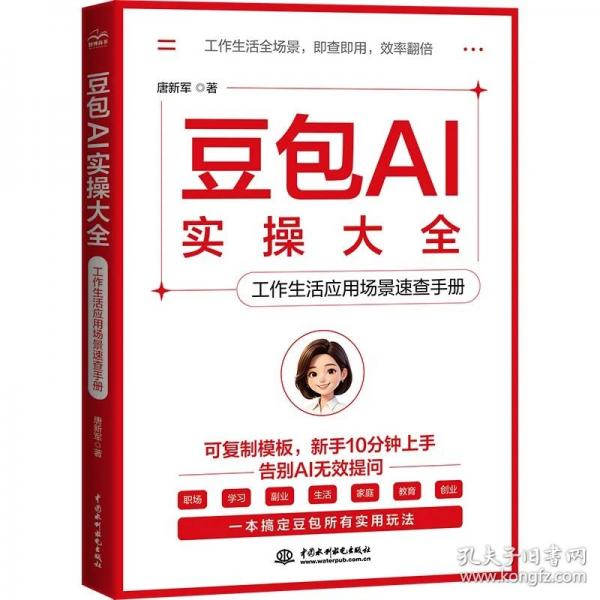 正版 豆包AI實(shí)操大全：工作生活應(yīng)用場(chǎng)景速查手冊(cè) 9787522644189中國(guó)水利水電出版社